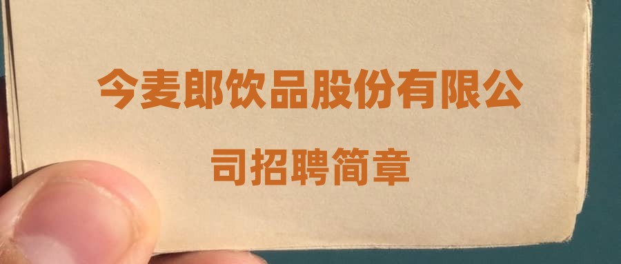 今麦郎饮品股份有限公司招聘简章