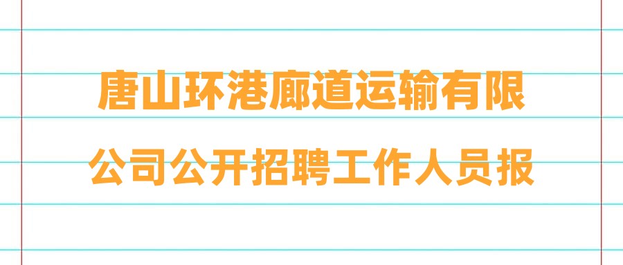 唐山环港廊道运输有限公司公开招聘工作人员报名入口