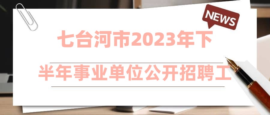 七台河市2023年下半年事业单位公开招聘工作人员市机关事务中心拟进入面试人员名单公示