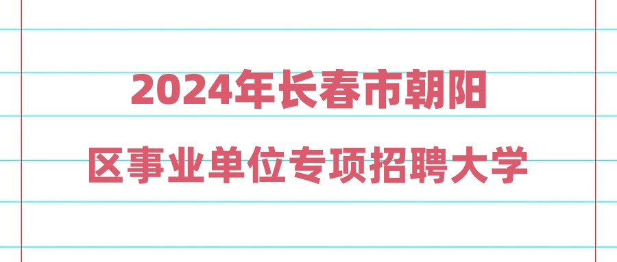 2024年长春市朝阳区事业单位专项招聘大学生乡村医生公告(1号)