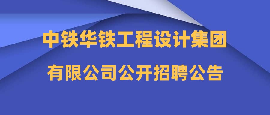 中铁华铁工程设计集团有限公司公开招聘公告