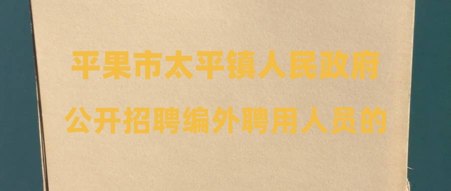 平果市太平镇人民政府公开招聘编外聘用人员的公告