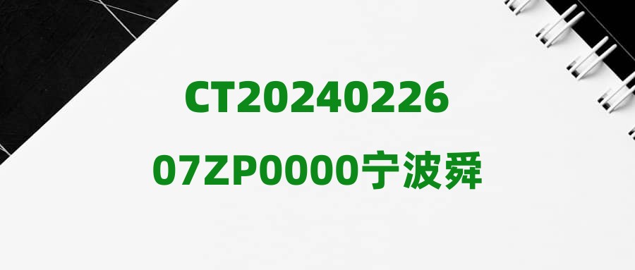 CT2024022607ZP0000宁波舜江水泥有限公司招聘公告