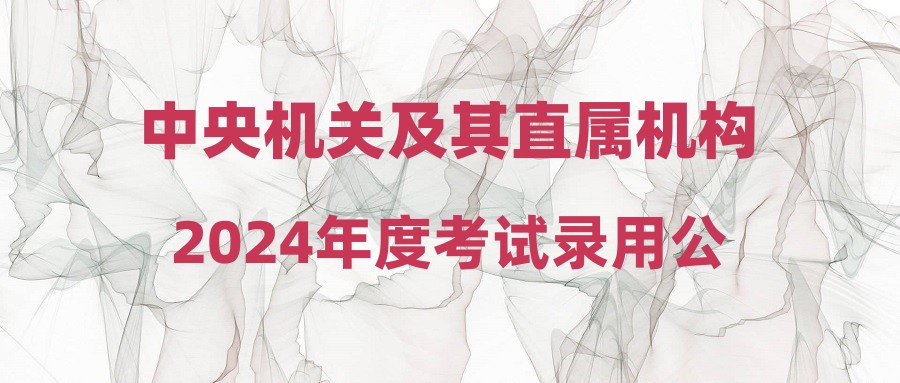 中央机关及其直属机构2024年度考试录用公务员笔试运城考区温馨提示