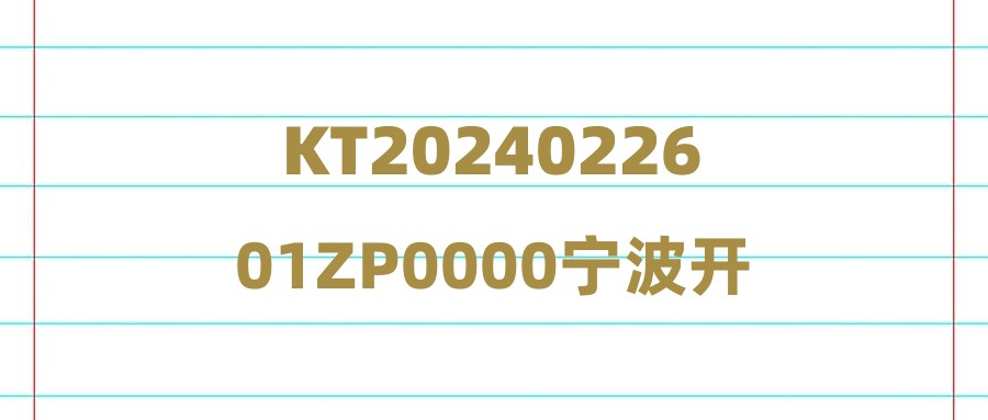 KT2024022601ZP0000宁波开投私募基金管理有限公司招聘公告