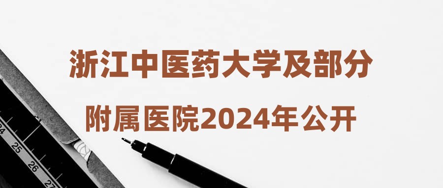 浙江中医药大学及部分附属医院2024年公开招聘人员公告