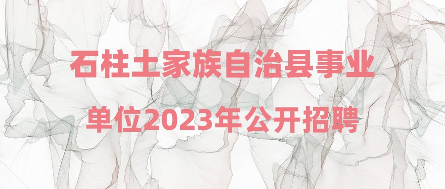 石柱土家族自治县事业单位2023年公开招聘拟聘人员公示(第七批)