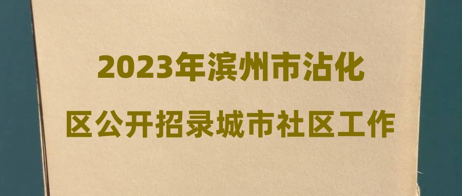 2023年滨州市沾化区公开招录城市社区工作者报名情况统计表(截至11月18日上午11:00)