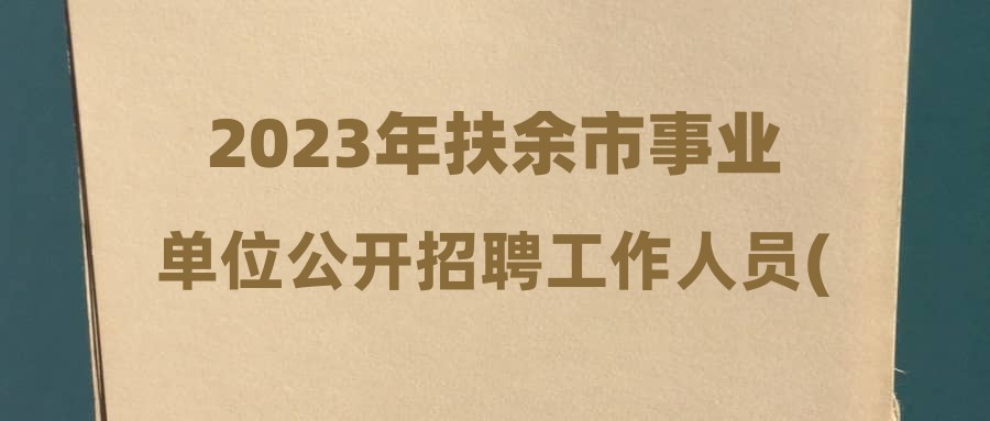 2023年扶余市事业单位公开招聘工作人员(含专项招聘高校毕业生)总成绩查询通知