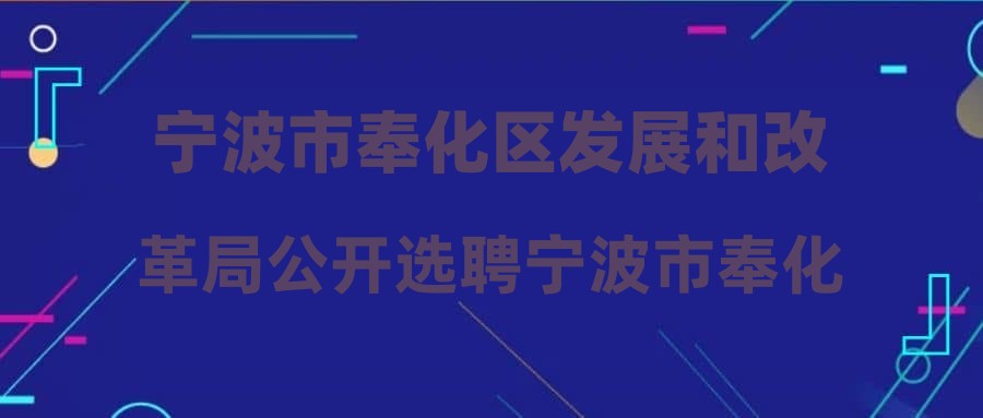 宁波市奉化区发展和改革局公开选聘宁波市奉化区粮食购销有限公司总经理的公告