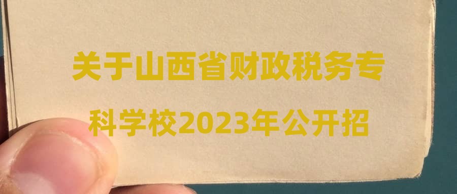 关于山西省财政税务专科学校2023年公开招聘拟聘用人员的公示