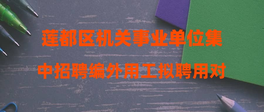 莲都区机关事业单位集中招聘编外用工拟聘用对象公示(六)