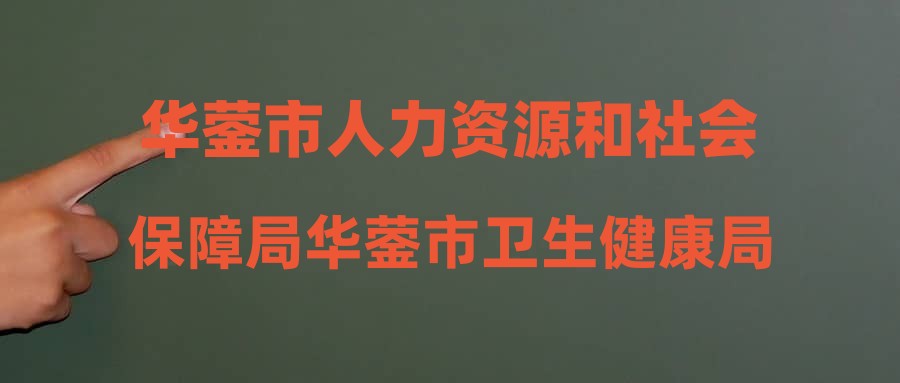 华蓥市人力资源和社会保障局华蓥市卫生健康局2023年广安市公开考试招聘事业单位工作人员华蓥考点体检结果及提交档案的公告