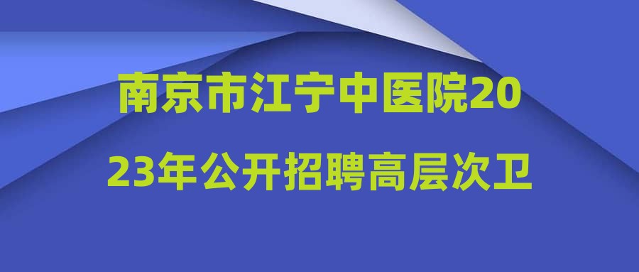 南京市江宁中医院2023年公开招聘高层次卫技人才(第一批次)综合考评成绩公告