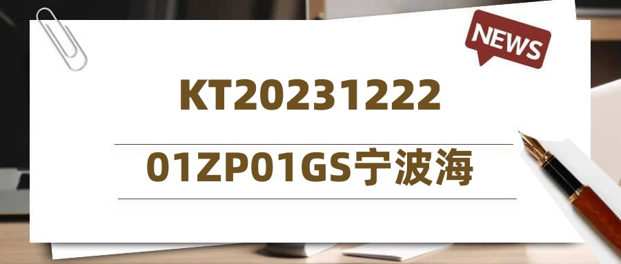 KT2023122201ZP01GS宁波海洋发展集团有限公司拟录用人员公示