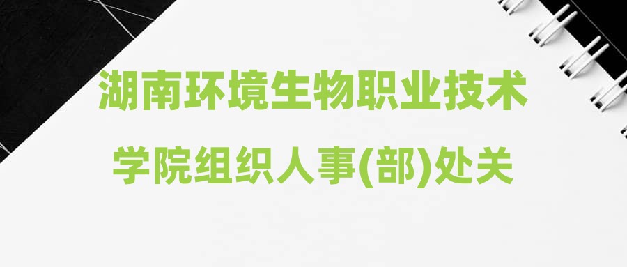 湖南环境生物职业技术学院组织人事(部)处关于开展2024年公开招聘高层次人才第一次体检工作的通知