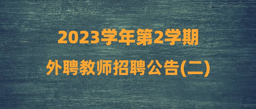 2023学年第2学期外聘教师招聘公告(二)