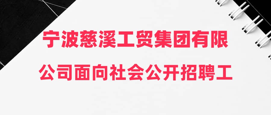 宁波慈溪工贸集团有限公司面向社会公开招聘工作人员公告