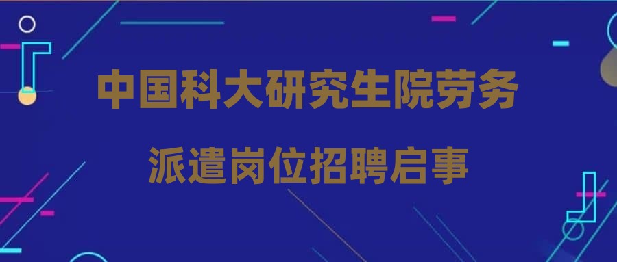 中国科大研究生院劳务派遣岗位招聘启事