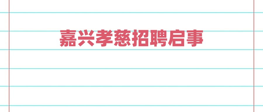 嘉兴孝慈招聘启事