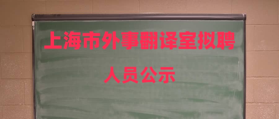 上海市外事翻译室拟聘人员公示