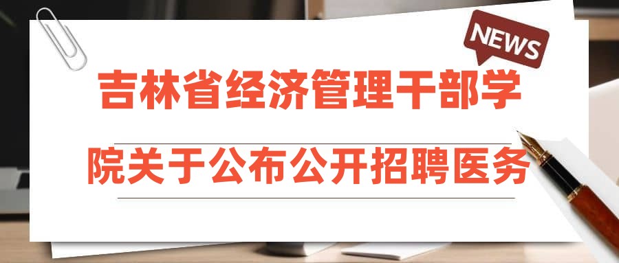 吉林省经济管理干部学院关于公布公开招聘医务人员面试成绩的通知