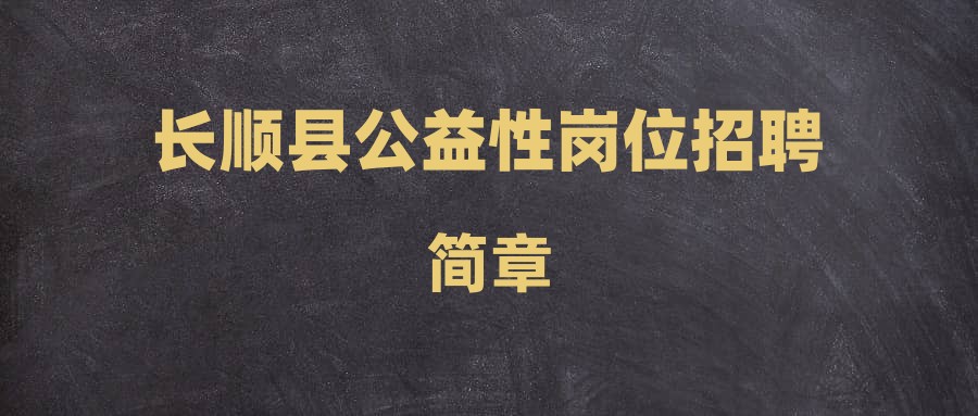 长顺县公益性岗位招聘简章