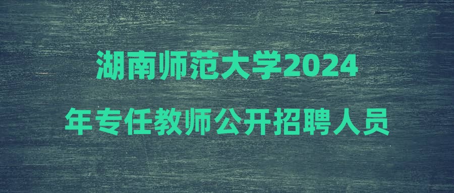 湖南师范大学2024年专任教师公开招聘人员考核结果公示根据《湖南师范大学2024年专任教师公开招聘公告》,经报名,资格审查和考核程序,现将考核结果予以公布,如对考核结果异议,请于2024年11月29日11:00前与杨老师联系(联系电话:88631079)。招聘岗位岗位号姓名性别考核结果专任教师24王艺璇女通过专任教师24李卓轩男通过专任教师42张际耕男通过专任教师41袁野璐女通过公示时间:2024年11月25日至2024年11月29日如有异议,请...