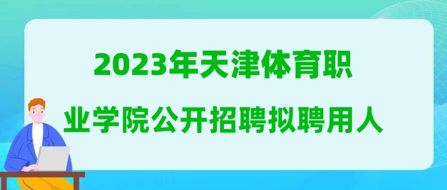 2023年天津体育职业学院公开招聘拟聘用人员公示