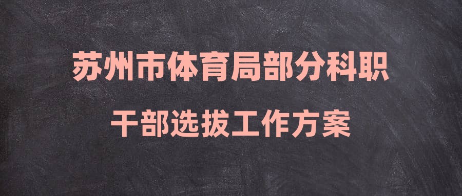 苏州市体育局部分科职干部选拔工作方案
