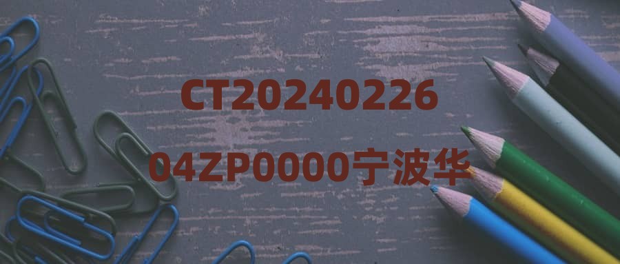 CT2024022604ZP0000宁波华侨温德姆至尊豪廷大酒店招聘公告