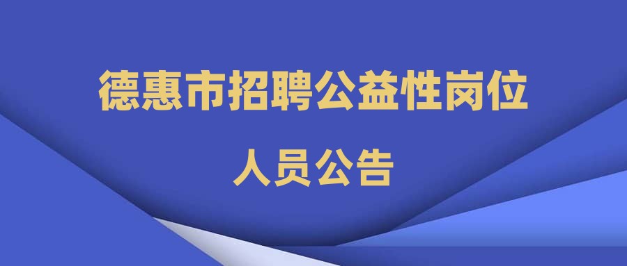 德惠市招聘公益性岗位人员公告