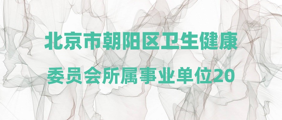 北京市朝阳区卫生健康委员会所属事业单位2023年第二批公开招聘笔试结果公告