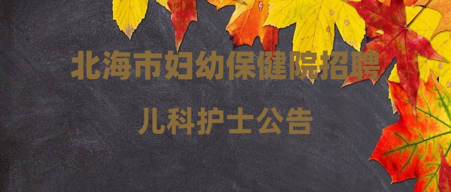 北海市妇幼保健院招聘儿科护士公告