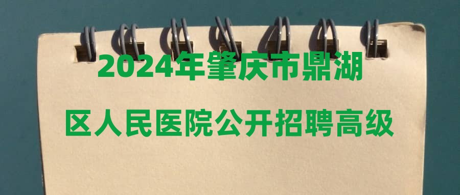 2024年肇庆市鼎湖区人民医院公开招聘高级职称医疗卫生人才综合成绩及进入体检人员名单的公告
