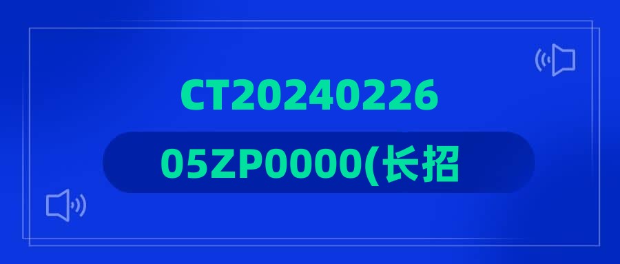 CT2024022605ZP0000(长招)宁波华侨温德姆至尊豪廷大酒店招聘公告