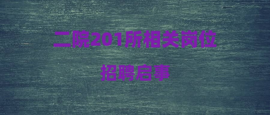 二院201所相关岗位招聘启事
