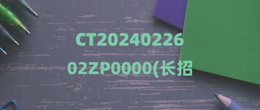 CT2024022602ZP0000(长招)宁波半边山投资有限公司观堂酒店管理分公司(象山半边山观堂)招聘公告