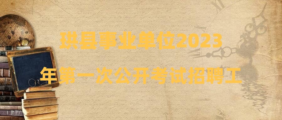 珙县事业单位2023年第一次公开考试招聘工作人员拟聘用人员公示(第十一批)