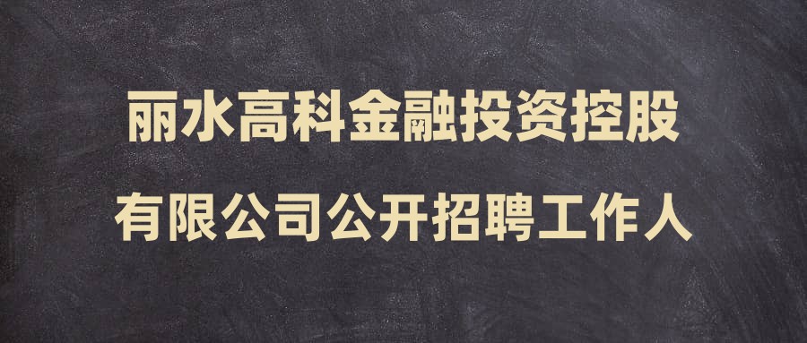 丽水高科金融投资控股有限公司公开招聘工作人员笔试成绩及入围面试人员名单公告
