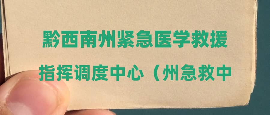 黔西南州紧急医学救援指挥调度中心（州急救中心）公开招聘公益性岗位人员公告