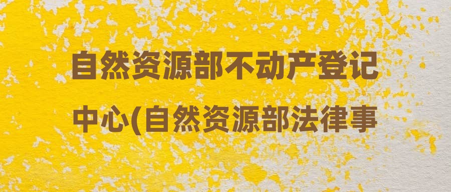 自然资源部不动产登记中心(自然资源部法律事务中心)2024年度公开招聘应届毕业生考察对象名单