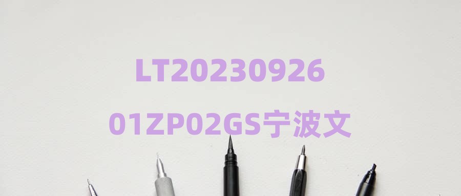 LT2023092601ZP02GS宁波文旅会展集团有限公司拟录用人员公示