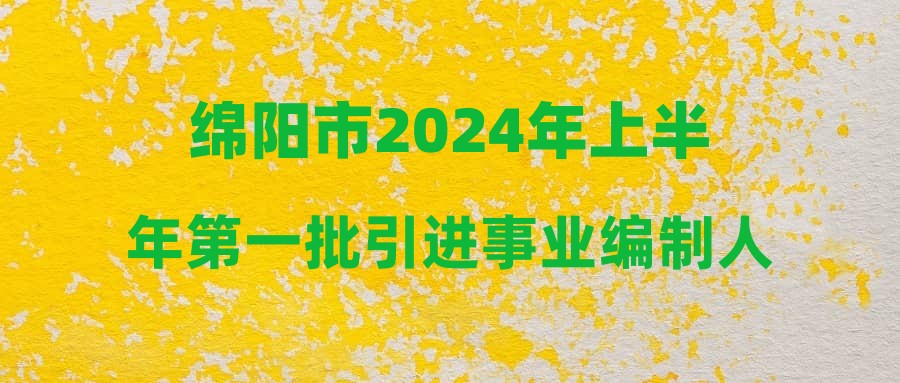 绵阳市2024年上半年第一批引进事业编制人才公开考核招聘(北京场)资格审查通过人员和综合测评的公告
