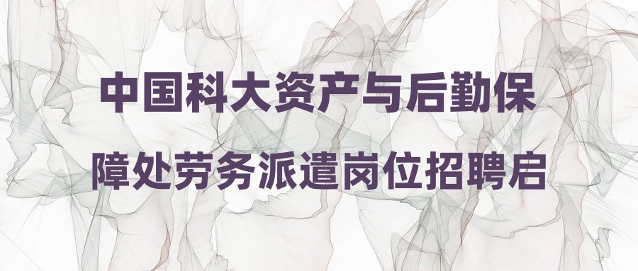 中国科大资产与后勤保障处劳务派遣岗位招聘启事
