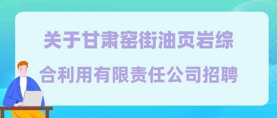 关于甘肃窑街油页岩综合利用有限责任公司招聘岗位人员的公告