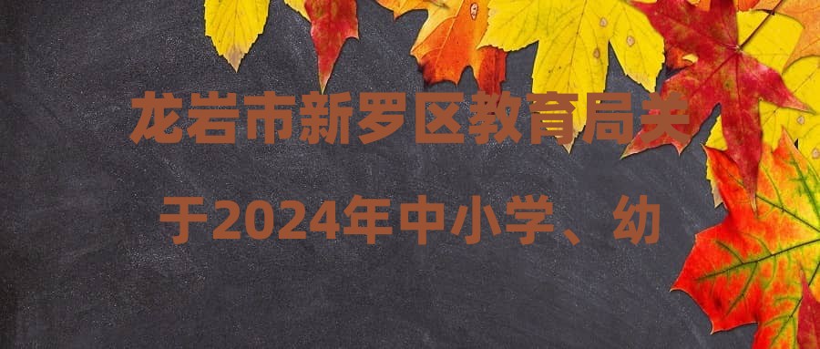 龙岩市新罗区教育局关于2024年中小学、幼儿园教师调配考试的通知