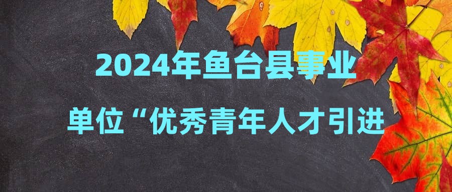 2024年鱼台县事业单位“优秀青年人才引进计划”(卫生类)报名情况统计(截止到2024年3月6日17:00)