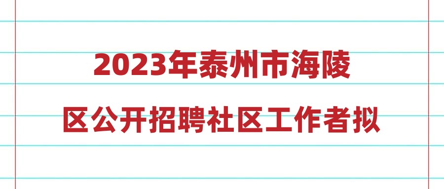 2023年泰州市海陵区公开招聘社区工作者拟聘用人员公示