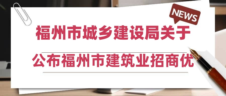 福州市城乡建设局关于公布福州市建筑业招商优质引进企业的通知